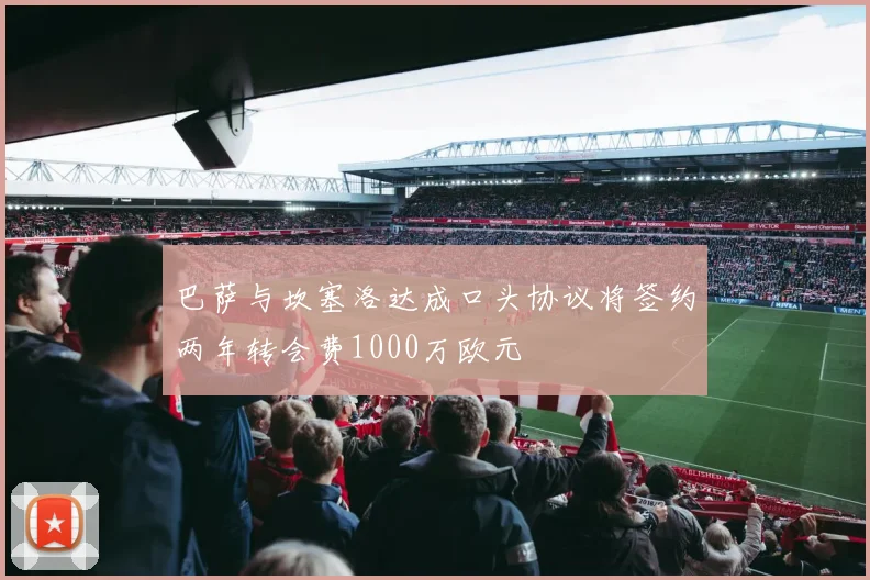 巴萨与坎塞洛达成口头协议将签约两年转会费1000万欧元